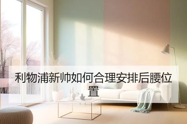 利物浦新帅如何合理安排后腰位置