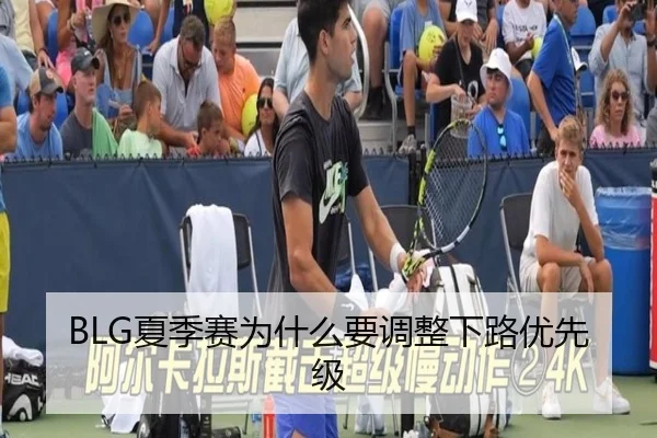 BLG夏季赛为什么要调整下路优先级